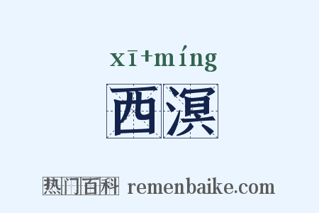 西溟是什么意思的图片